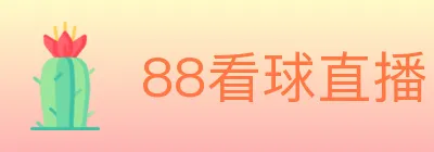 88看球直播 logo